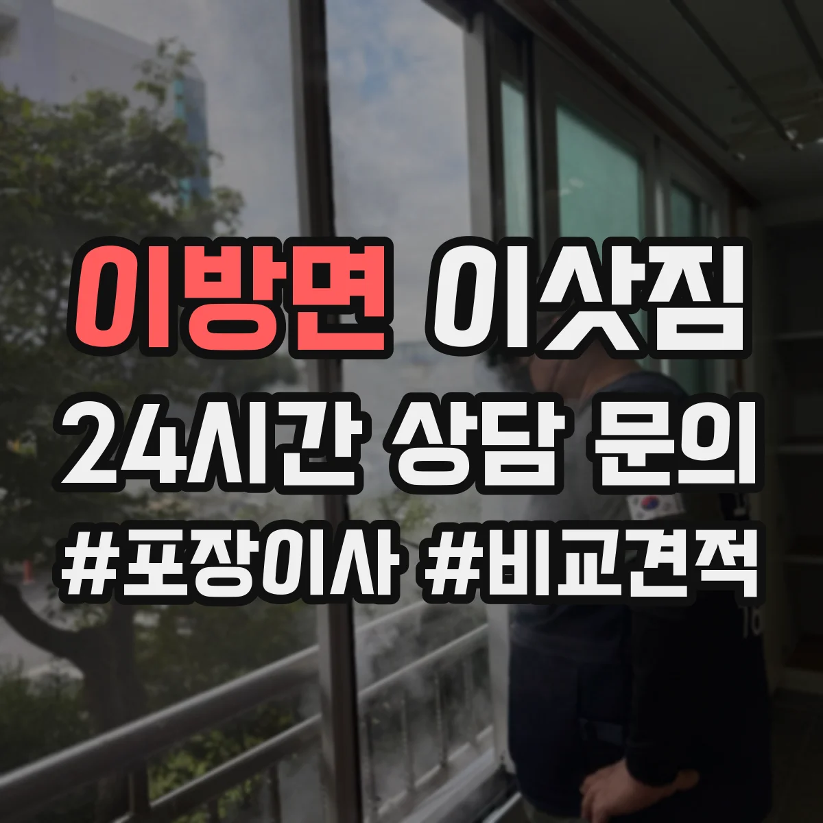 이방면 이삿짐