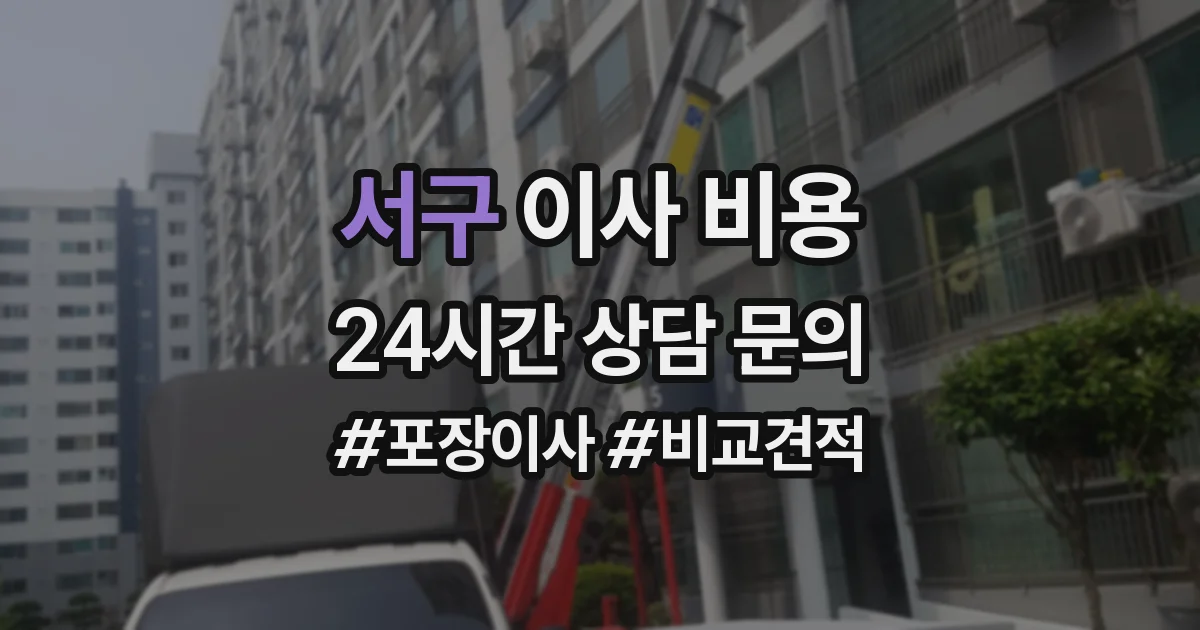 서구 이사 비용