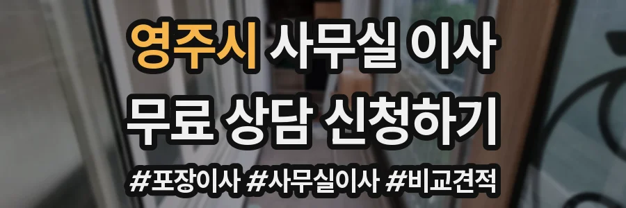 영주시 사무실 이사