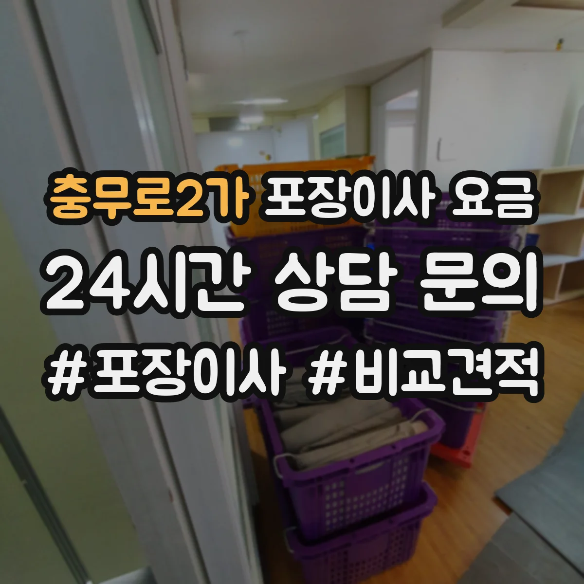 충무로2가 포장이사 요금