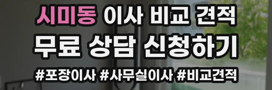 시미동 이사 비교 견적