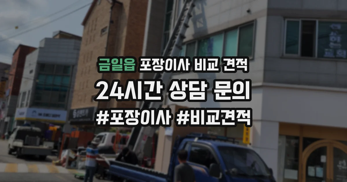 금일읍 포장이사 비교 견적