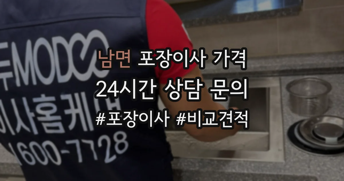 남면 포장이사 가격