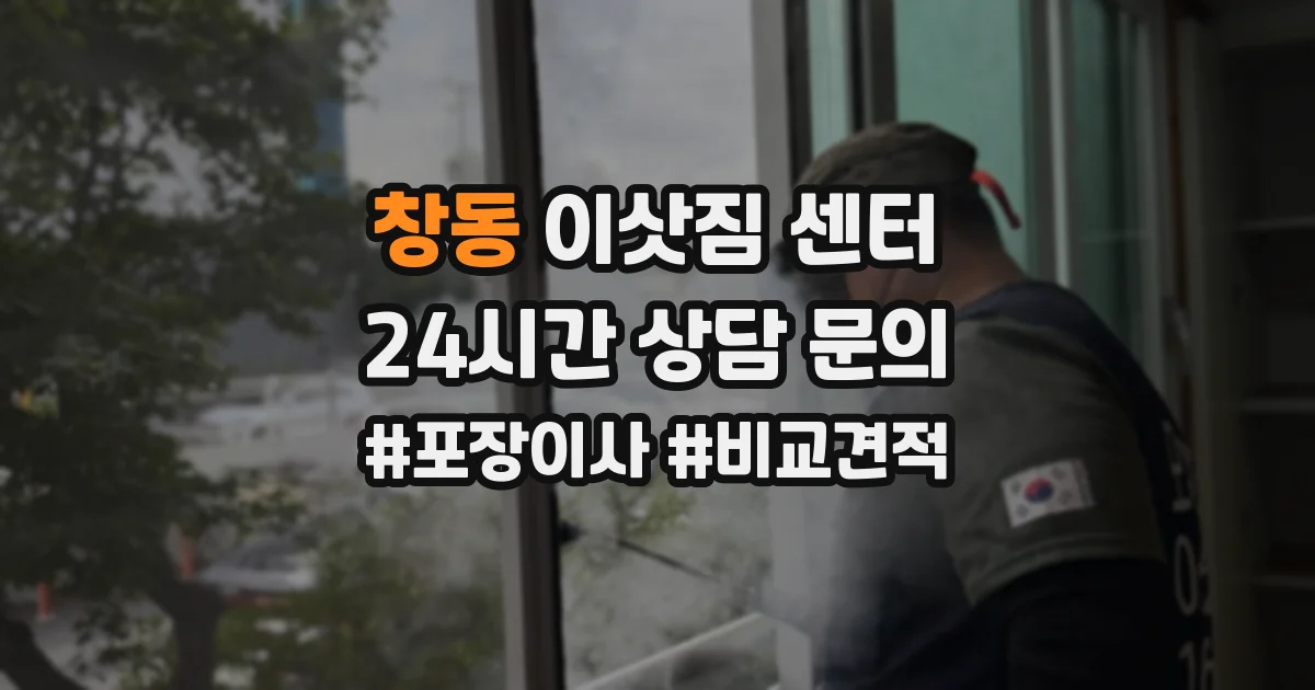 창동 이삿짐 센터