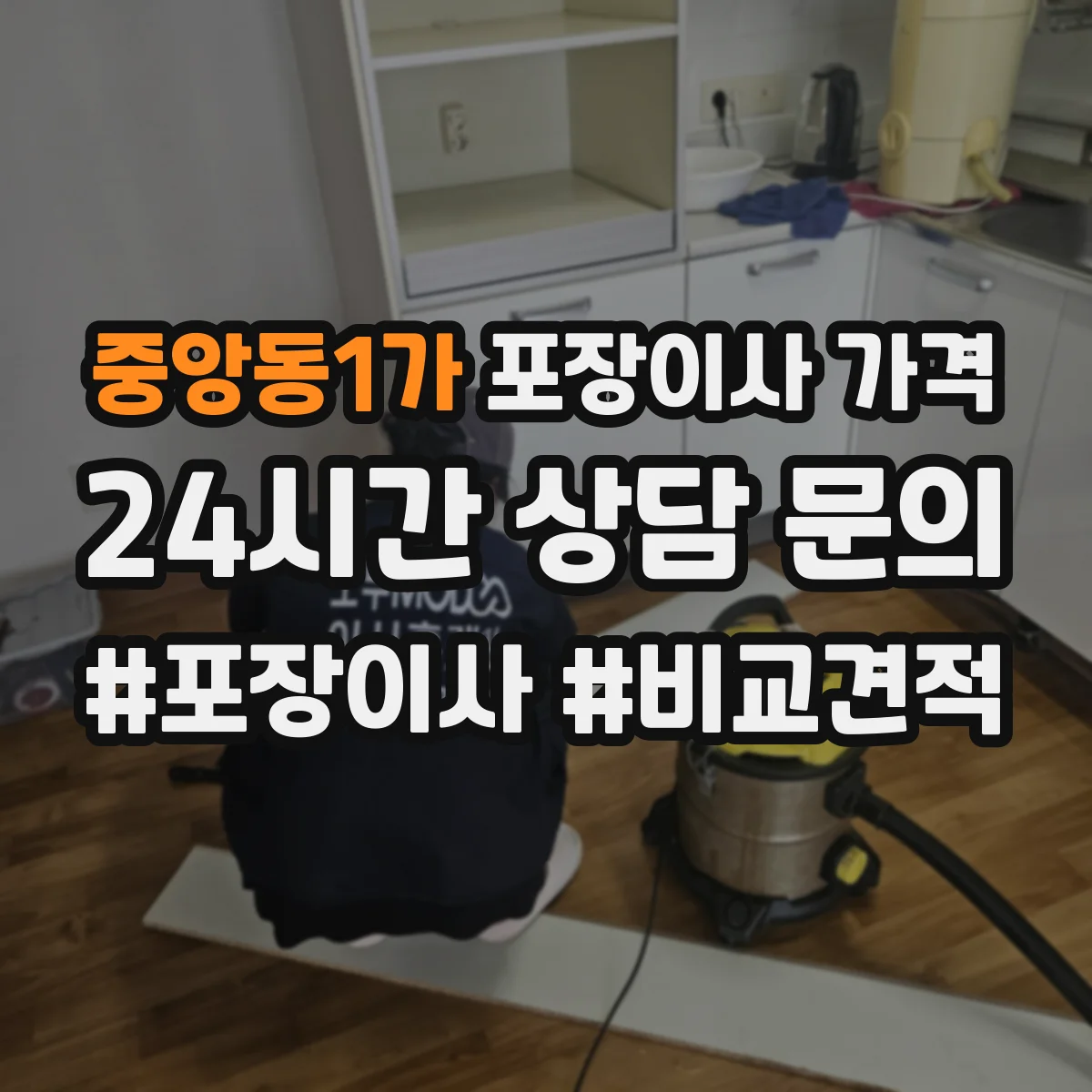 중앙동1가 포장이사 가격 바닥보호·마감 옵션에 따른 가격 차이
