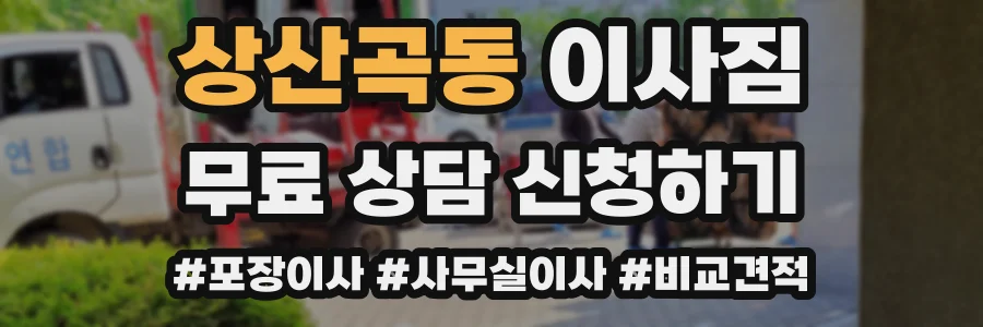 상산곡동 이사짐