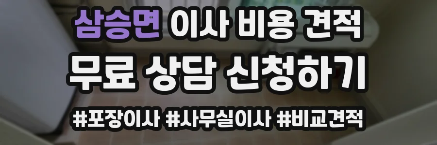 삼승면 이사 비용 견적