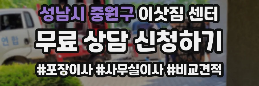성남시 중원구 이삿짐 센터