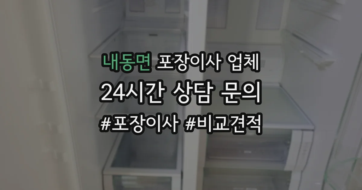 내동면 포장이사 업체
