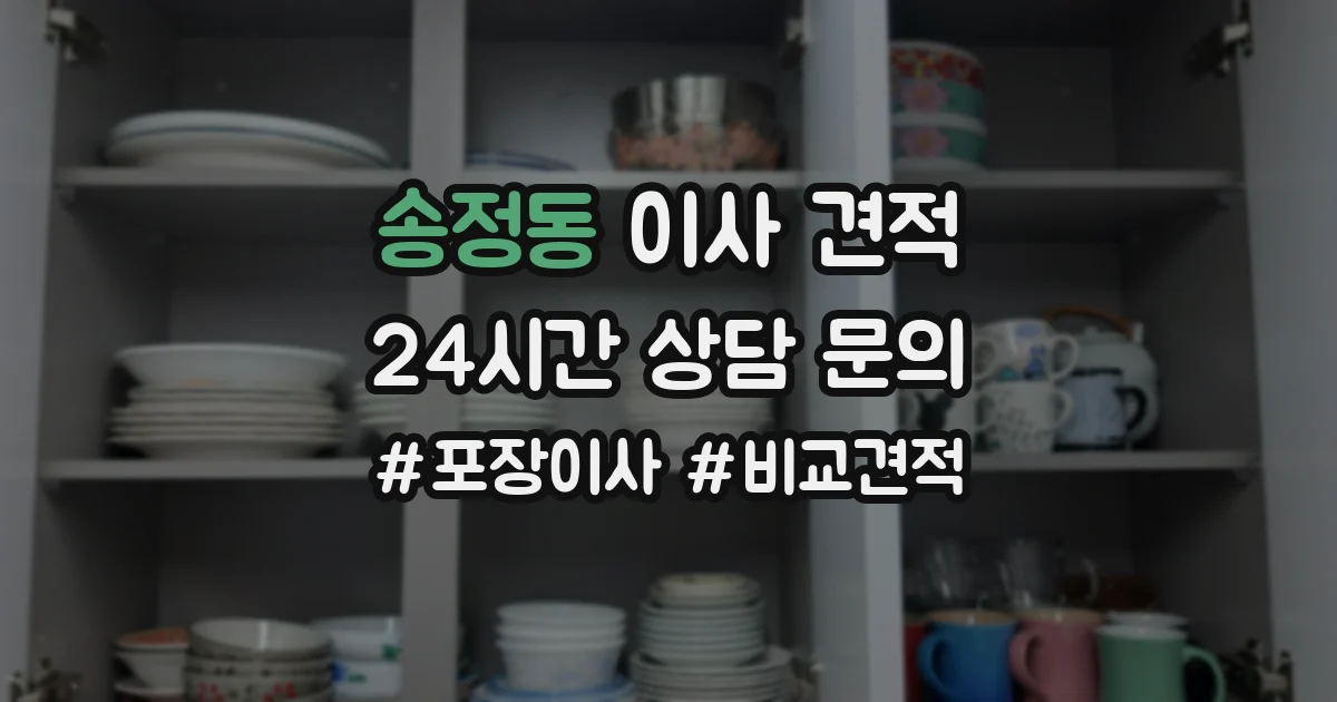 송정동 이사 견적