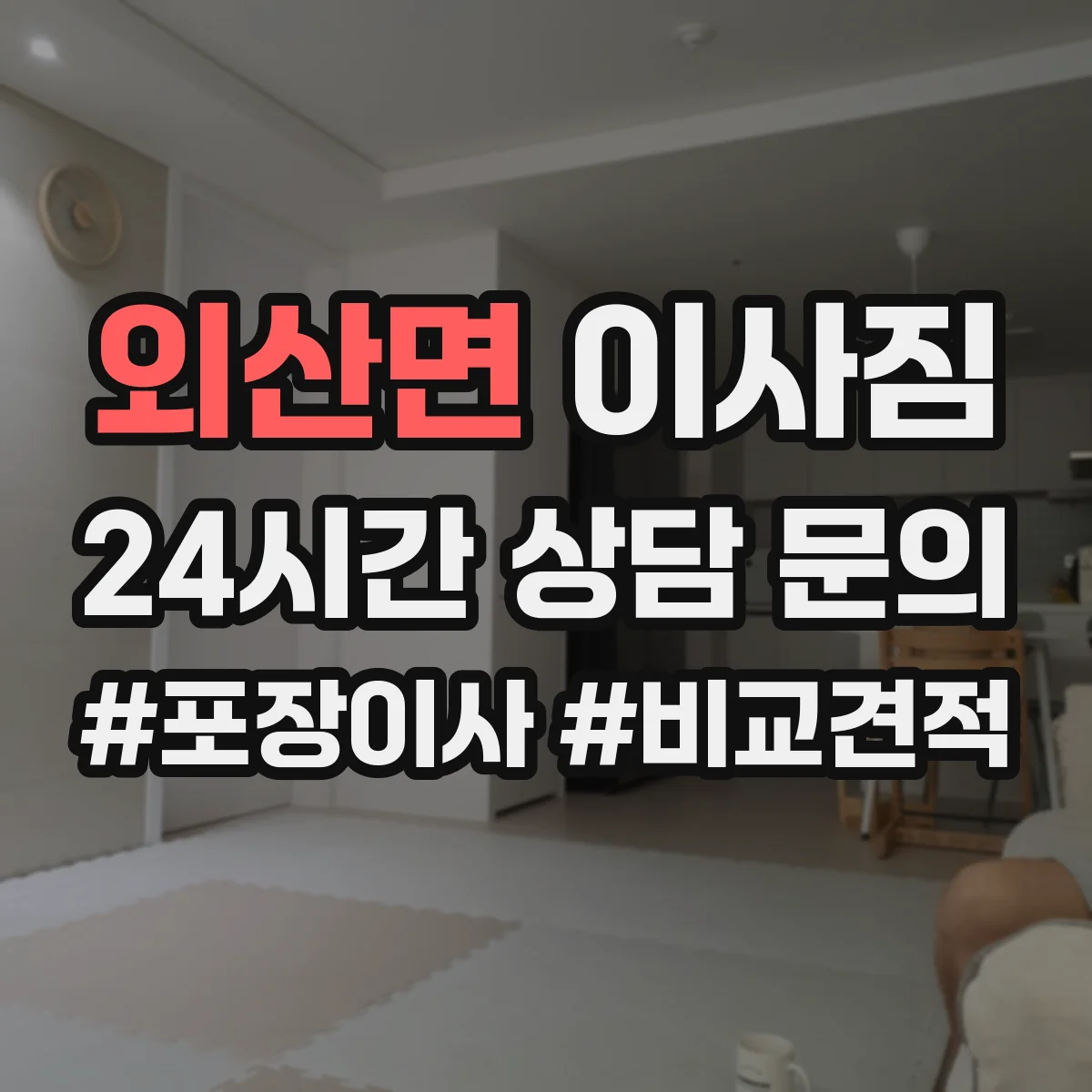 외산면 이사짐
