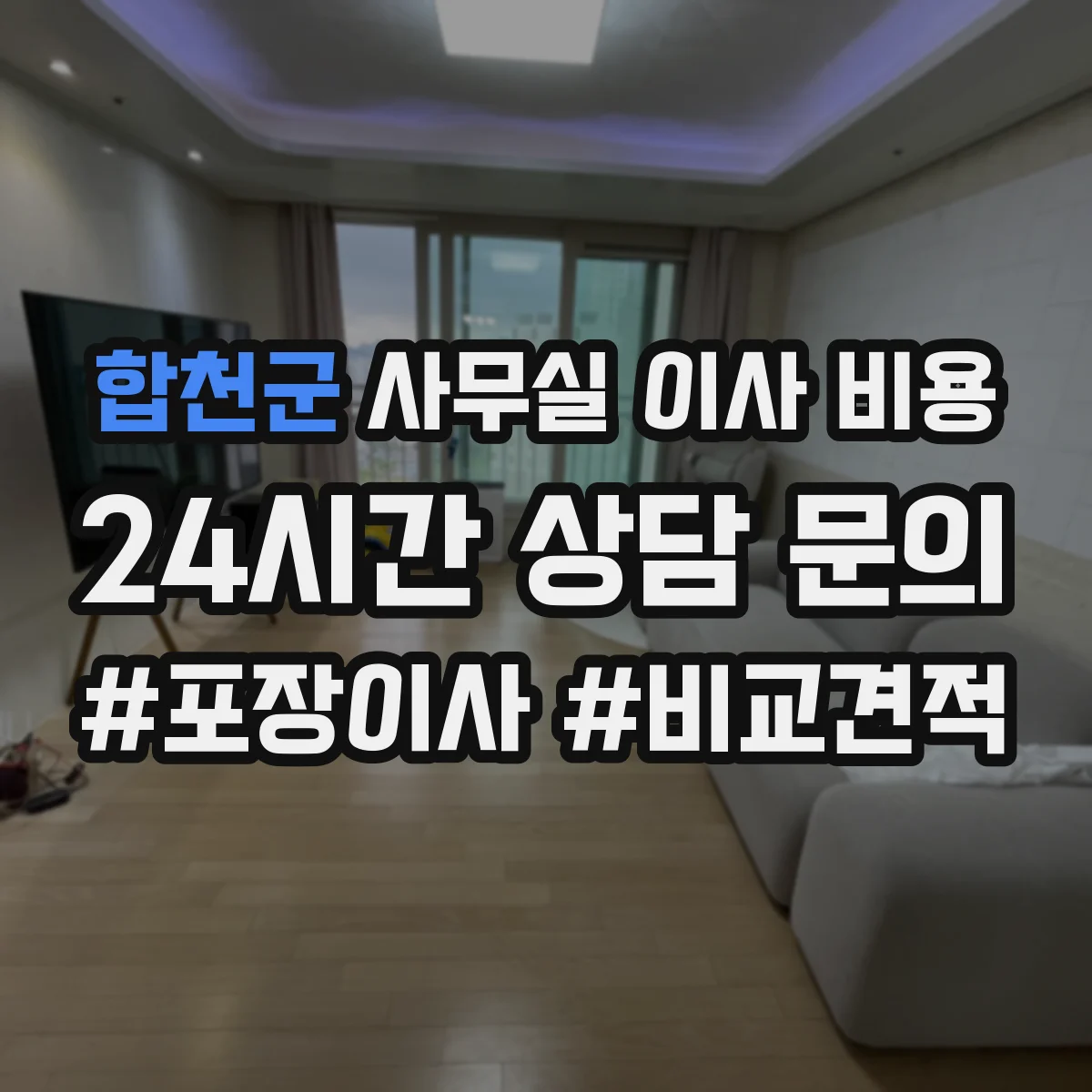 합천군 사무실 이사 비용