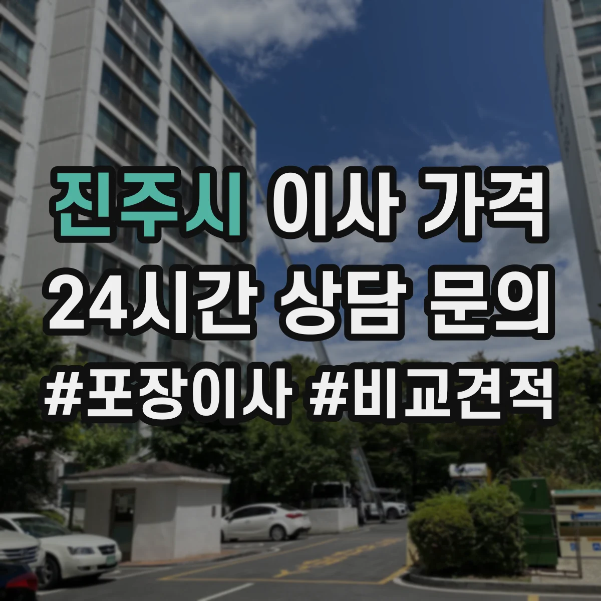 진주시 이사 가격