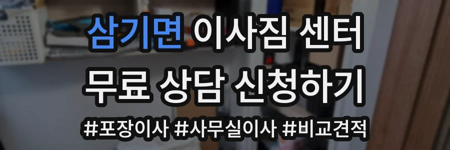 삼기면 이사짐 센터