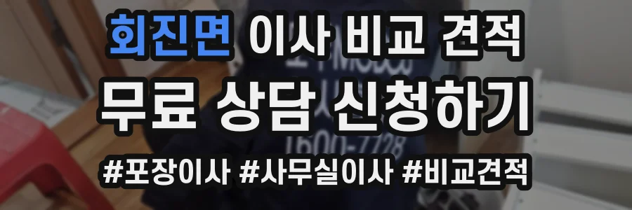 회진면 이사 비교 견적