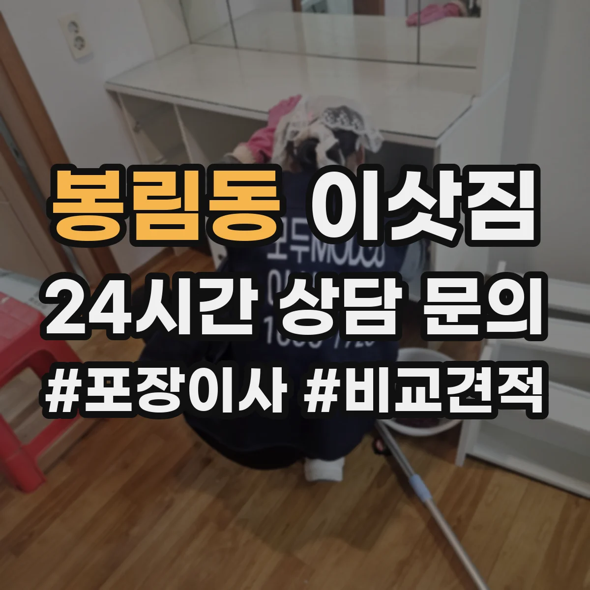 봉림동 이삿짐