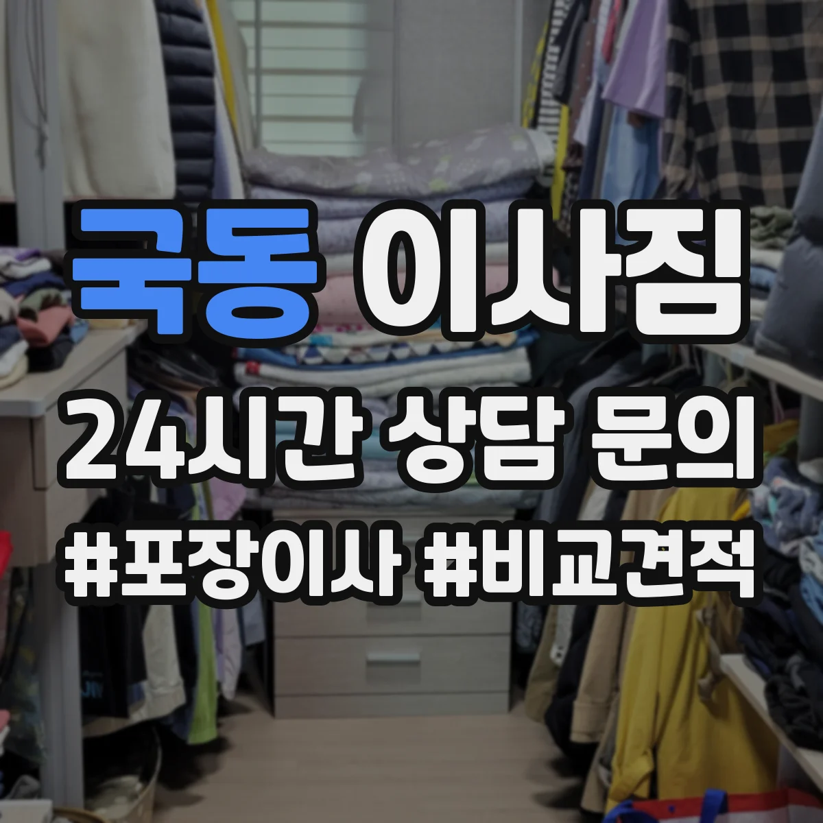 국동 이사짐