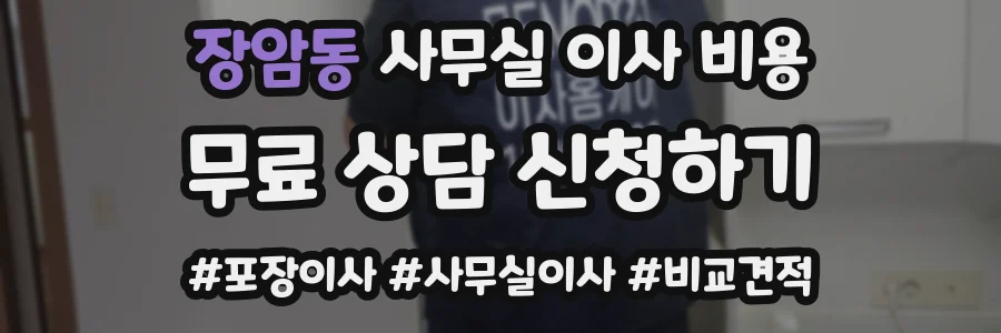 장암동 사무실 이사 비용