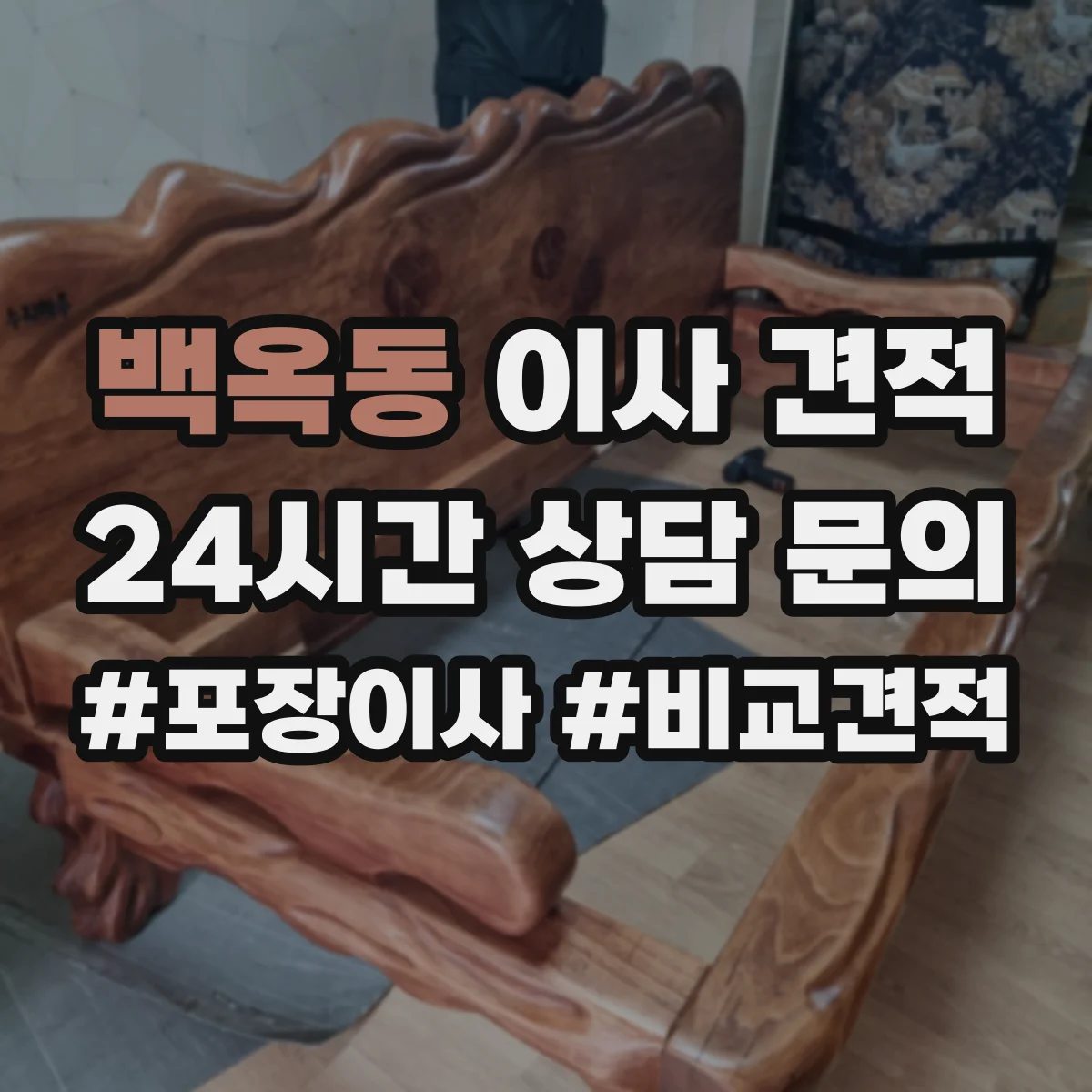 백옥동 이사 견적