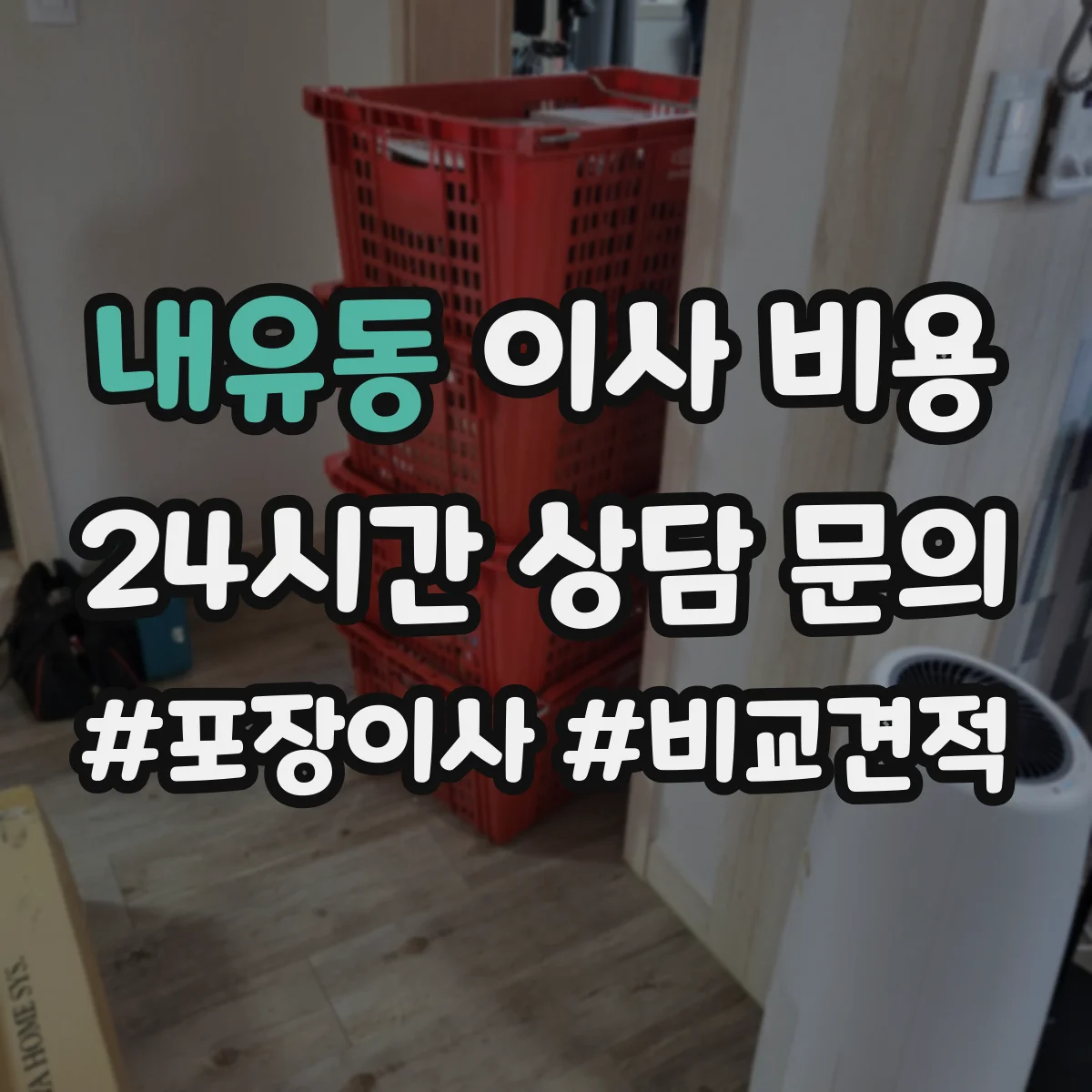 내유동 이사 비용