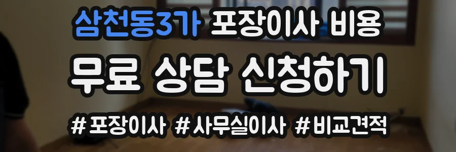삼천동3가 포장이사 비용
