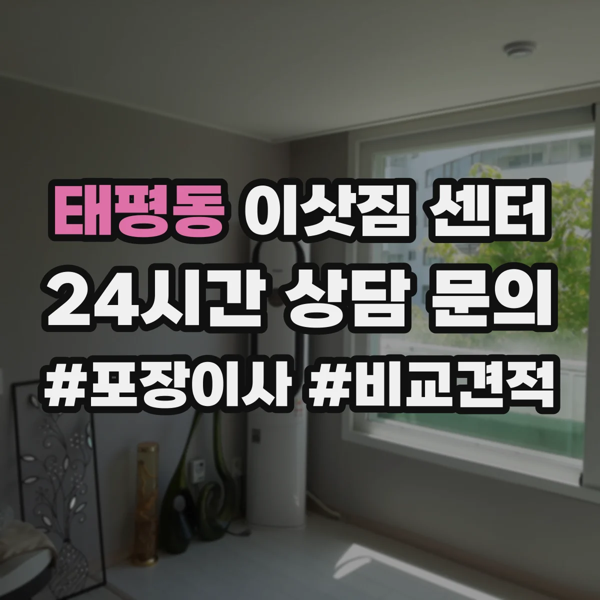 태평동 이삿짐 센터