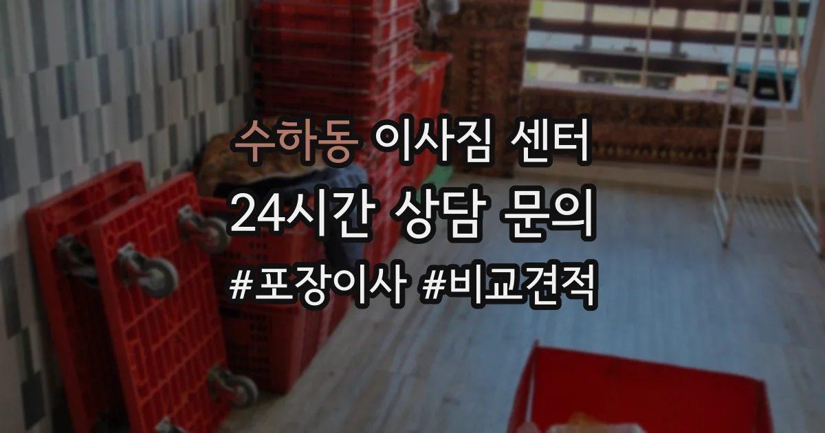 수하동 이사짐 센터