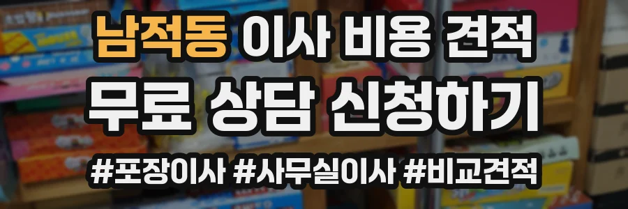 남적동 이사 비용 견적