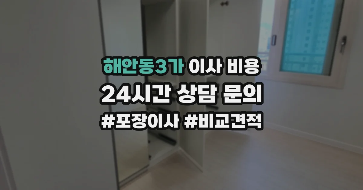 해안동3가 이사 비용