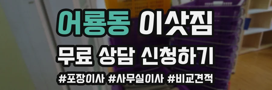 어룡동 이삿짐