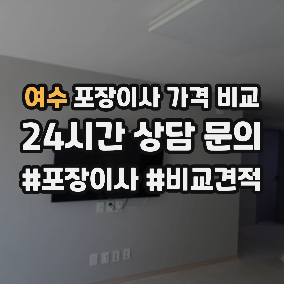 여수 포장이사 가격 비교 풀포장과 반포장 비용 차이 정리