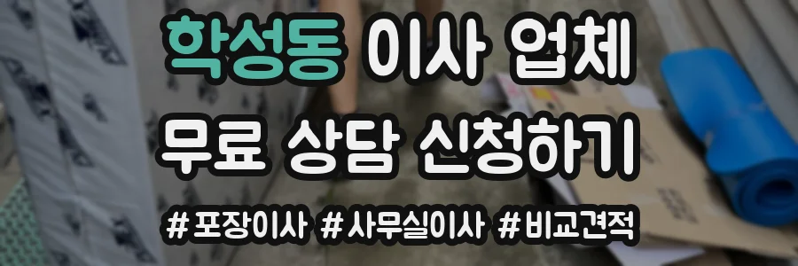 학성동 이사 업체