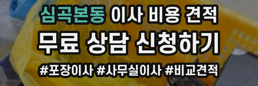 심곡본동 이사 비용 견적