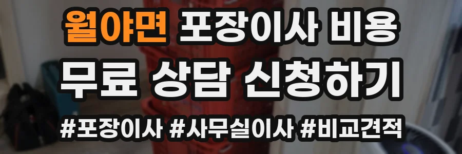 월야면 포장이사 비용
