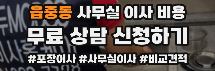 읍중동 사무실 이사 비용