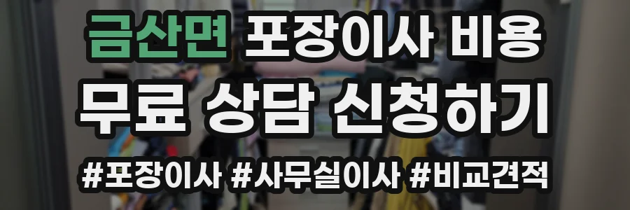 금산면 포장이사 비용