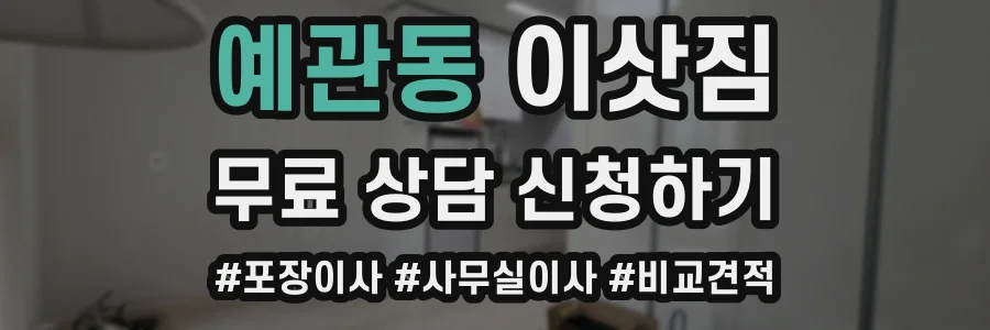 예관동 이삿짐