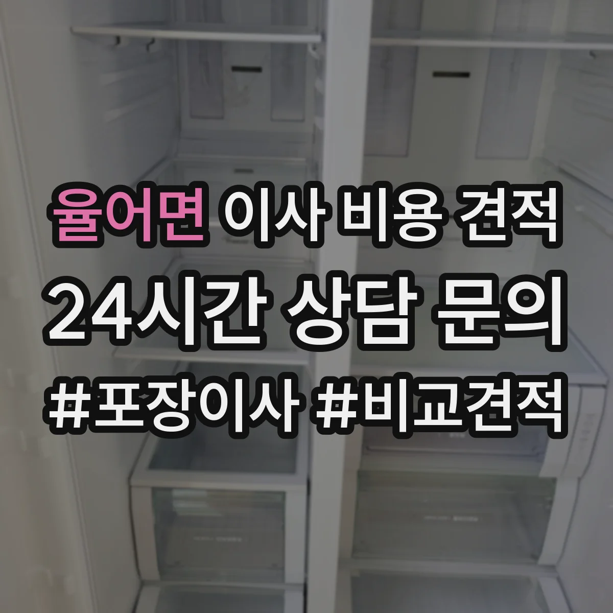 율어면 이사 비용 견적