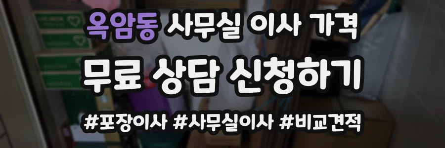 옥암동 사무실 이사 가격