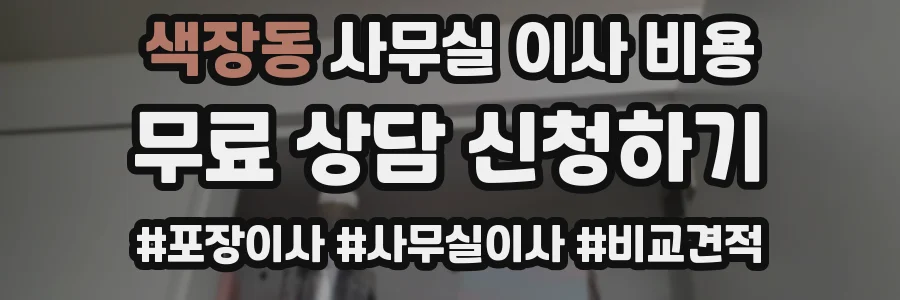 색장동 사무실 이사 비용