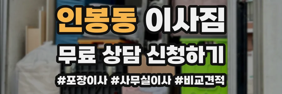 인봉동 이사짐