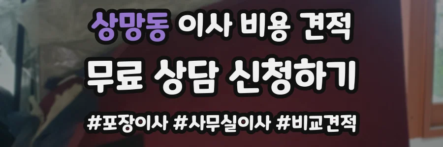 상망동 이사 비용 견적