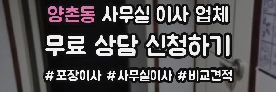 양촌동 사무실 이사 업체
