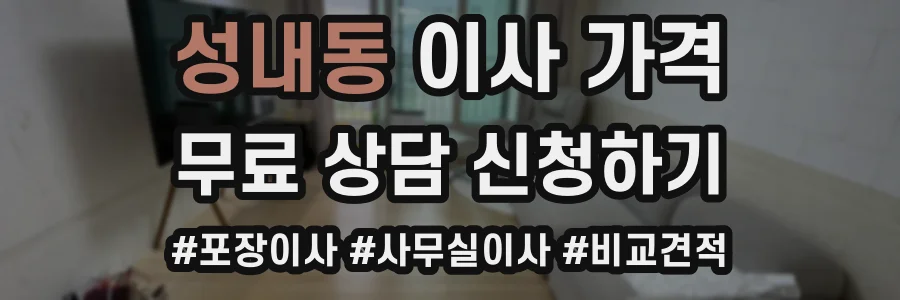 성내동 이사 가격