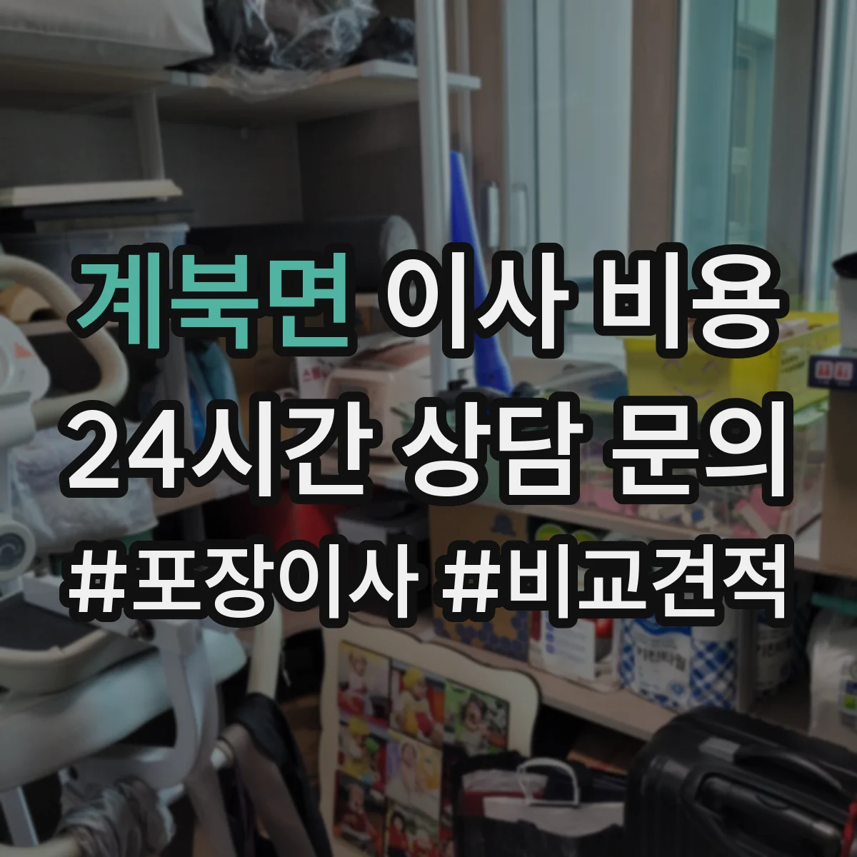 계북면 이사 비용