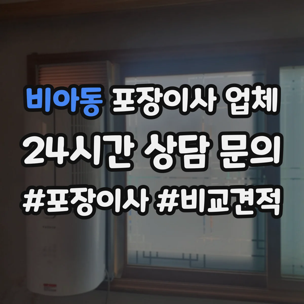 비아동 포장이사 업체