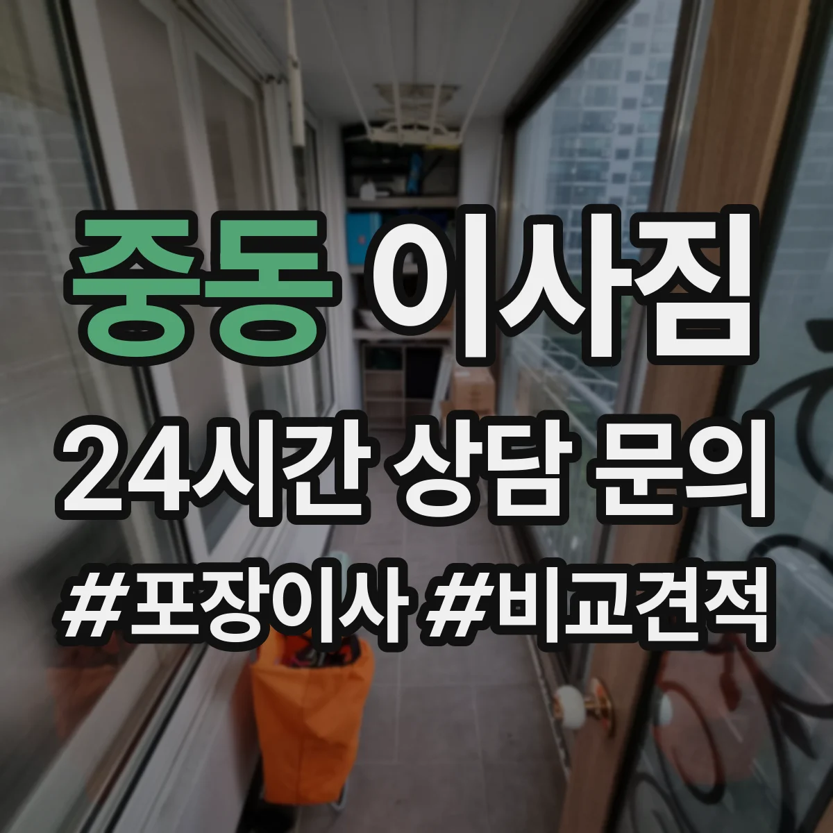 중동 이사짐