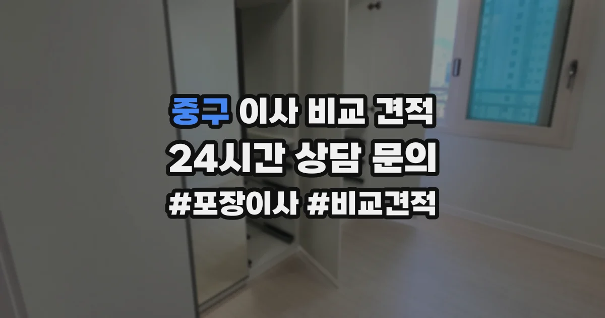 중구 이사 비교 견적