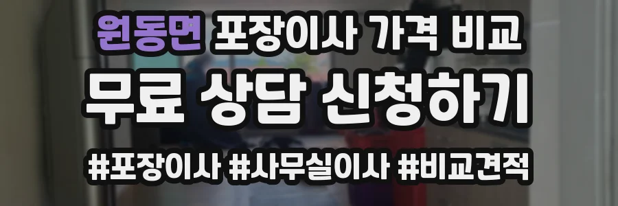 원동면 포장이사 가격 비교