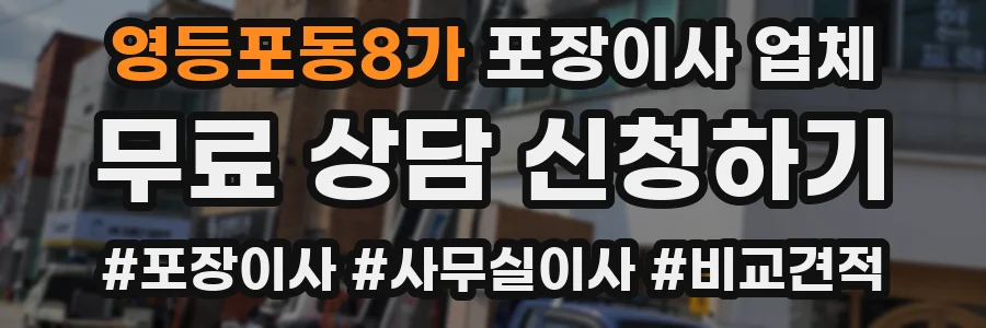 영등포동8가 포장이사 업체